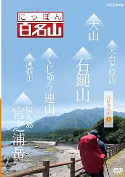 (未使用･未開封品)　にっぽん百名山 東日本の山I [DVD] 60wa65s 71+tpYMZ6AL._UF350,350_QL50_.jpg